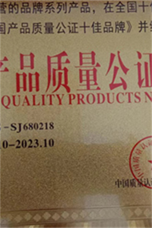 全国产品质量公证十佳品牌